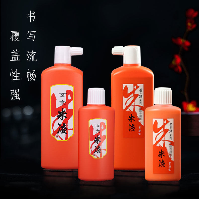 日本墨运堂朱液玄宗朱墨液朱砂墨汁红色墨液小楷抄经书法作品朱墨汁书写流畅覆盖性强姜思序堂