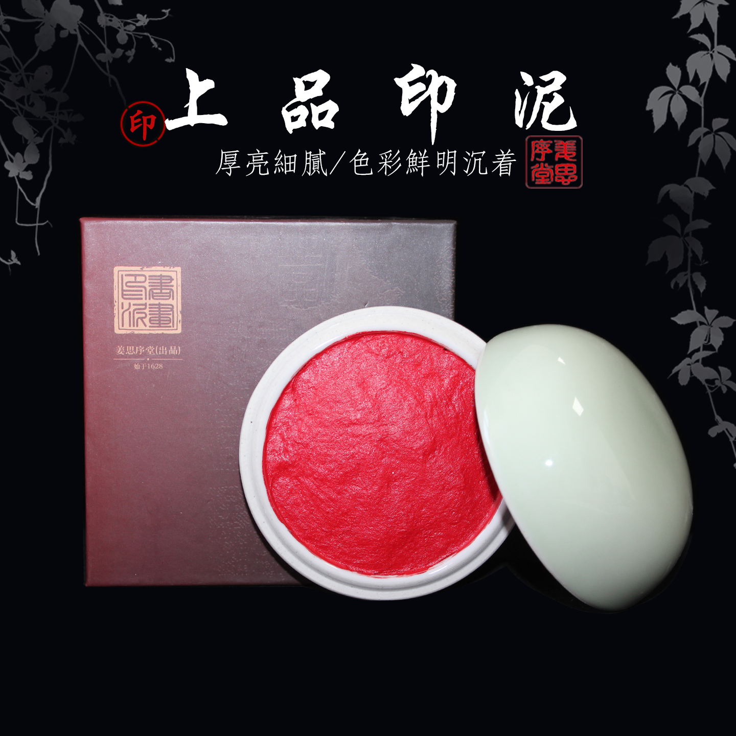 苏州姜思序堂上品书画印泥朱膘八宝黄膘标朱砂堆朱印泥姓名藏书章印泥篆刻用品