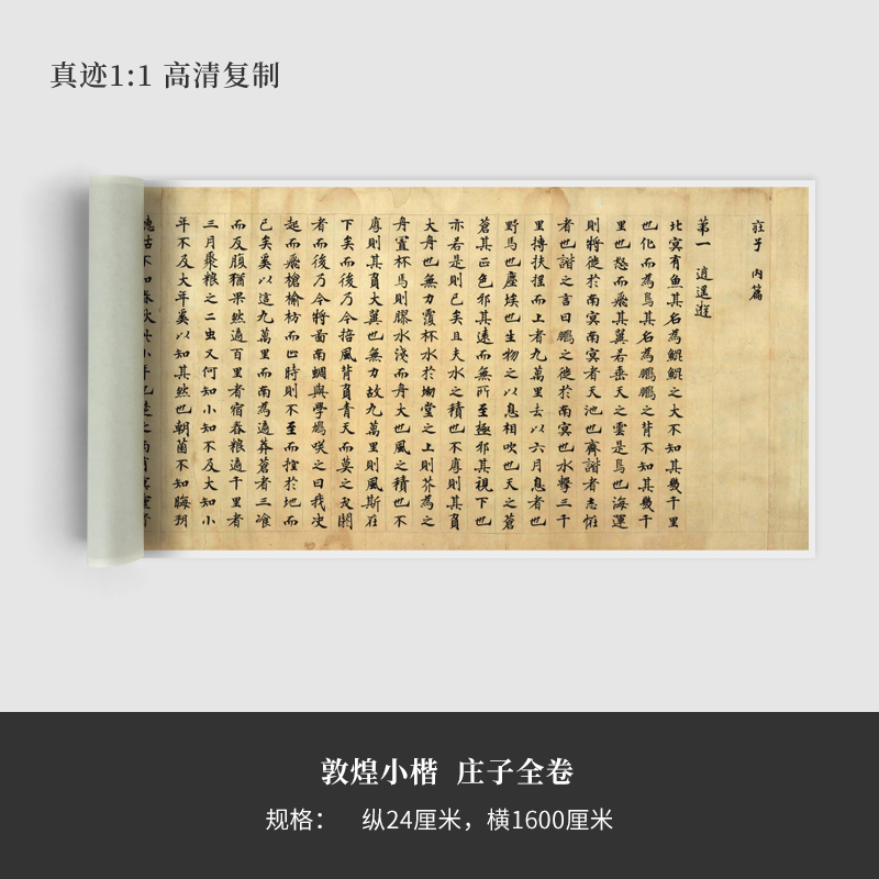 敦煌小楷《庄子全卷》高清原大复制品毛笔书法练字帖长卷