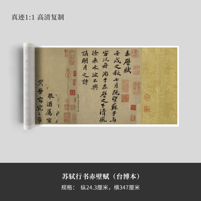 苏轼行书《赤壁赋》 (台博本)高清原大复制品毛笔书法练字帖长卷