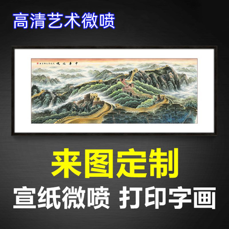 宣纸打印国画山水画高清艺术微喷画芯批发来图定制定做字画复制