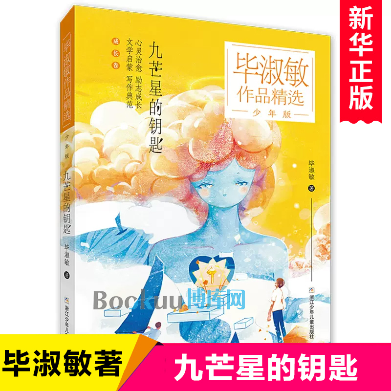 九芒星的钥匙(少年版)/毕淑敏作品精选 三四五六年级小学生课外阅读书籍儿童文学读物8-10-12周岁青少年版 浙江少年儿童出版社