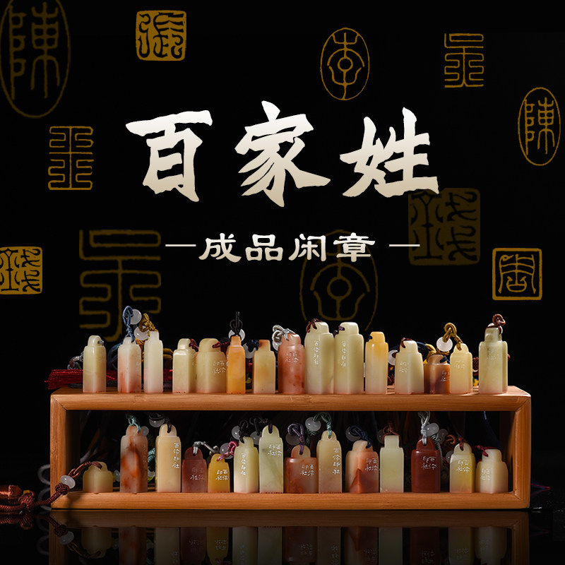 西泠印社百家姓单字印章闲章成品硬笔软笔书法国画闲章藏书章压角章定制寿山手工篆刻纪念日生日节日送礼