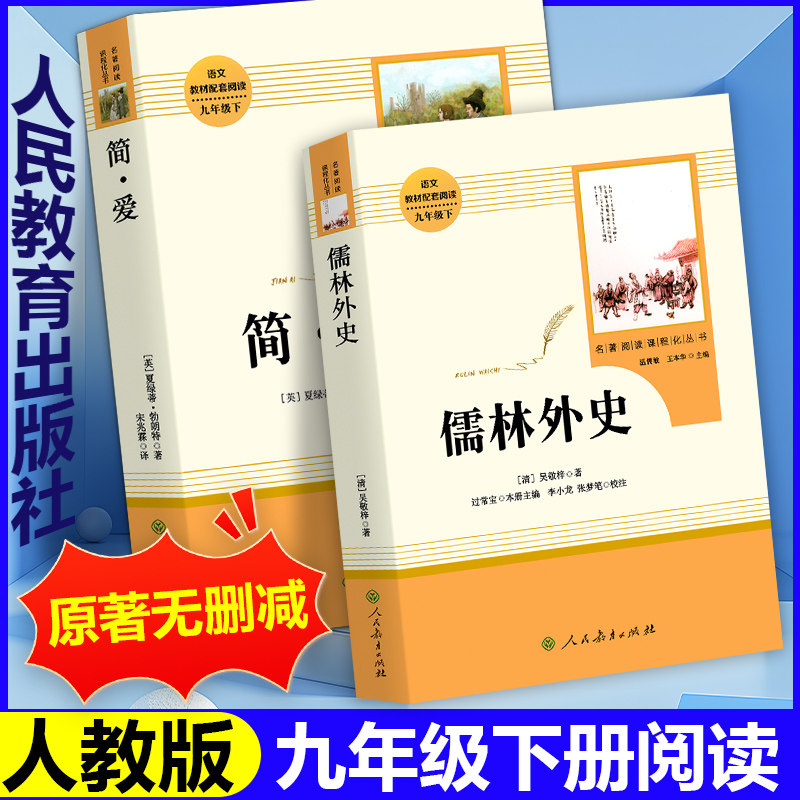 简爱和儒林外史原著正版书九年级必读下册读本人民教育出版社初三中考生同步初中课外阅读书籍无删减完整版经典名著导读文学人教版