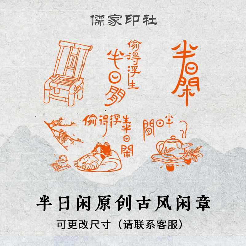 半日闲成品闲章篆刻成品书画印章定制非手工定制姓名压角章引首章