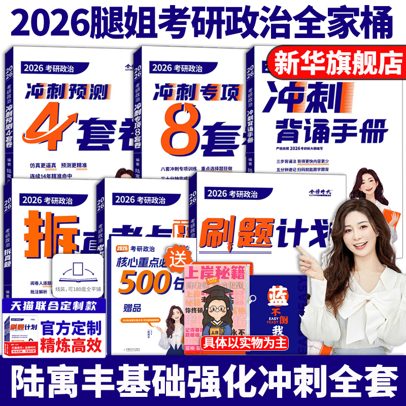 新华文轩】腿姐2026考研政治2026腿姐背诵手册+腿姐冲刺8套卷+预测4套101思想政治理论考点背诵速刷30天70分刷题计划卷考点清单
