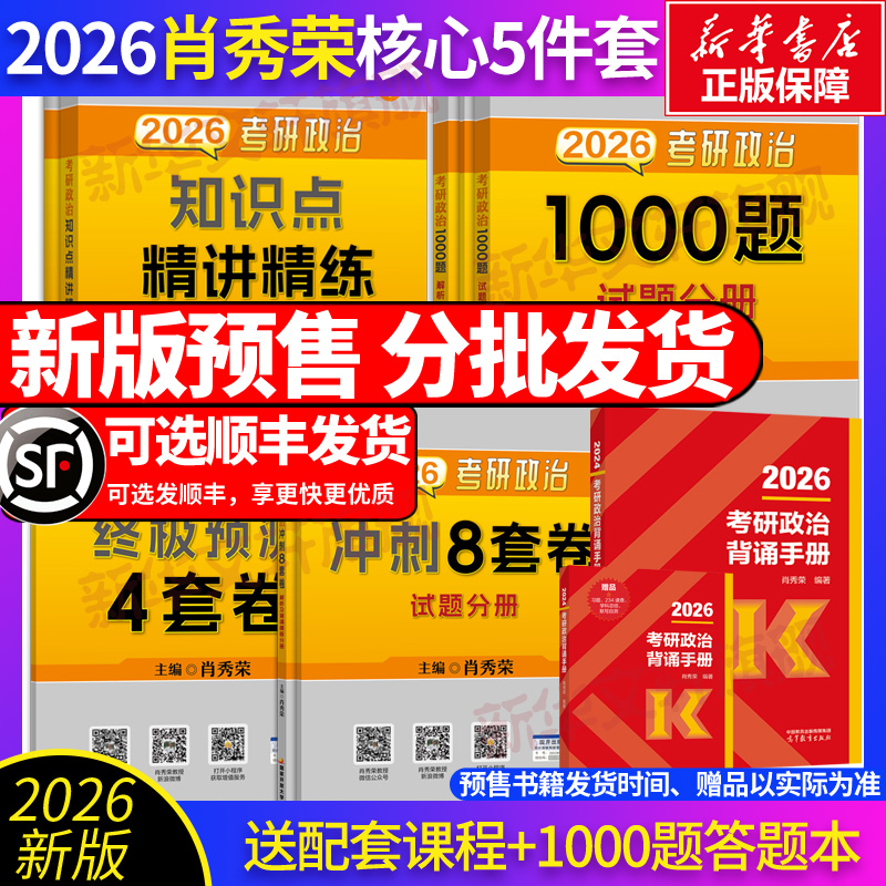 文轩首发】2026肖秀荣冲刺背诵手册+肖秀荣1000题+知识点精讲精练+核心考案+肖四肖八腿姐张剑黄皮书考研真相考研数学考研英语