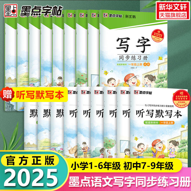 2025新版墨点字帖写字同步练习册一二三四五六年级上册下册七八九年级人教版笔顺语文字帖生字本描红硬笔正楷书英语课本同步练字帖