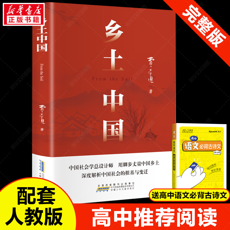 精装完整版乡土中国高中必阅读正版费孝通原著高中一年级上册必阅读无删减整本书阅读与检测研习手册红楼梦人民文学高中生课外书籍