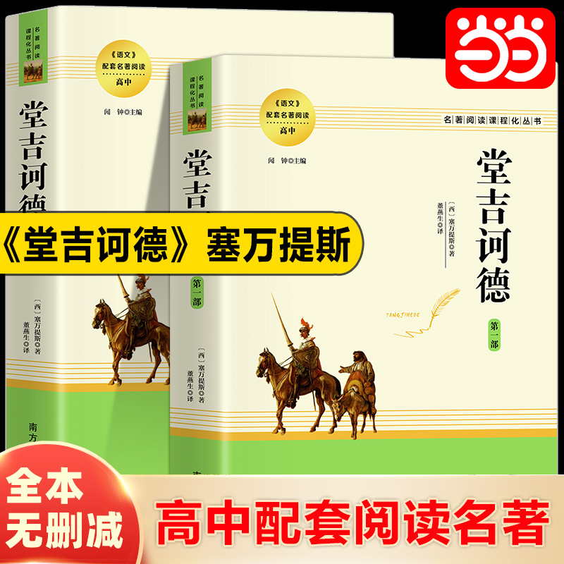 当当网 堂吉诃德 原著正版 上下册全集世界著名外国小说当代文学文集书籍高中生课外阅读青少年名书读物塞万提斯著名西方现代小说