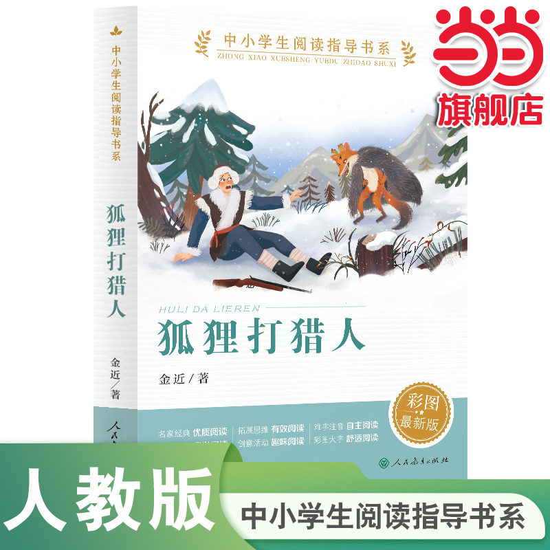 当当网正版 狐狸打猎人（中小学生阅读指导书系）四年级下阅读 人民教育出版社小学生课外阅读书籍儿童文学读物必读经典书目