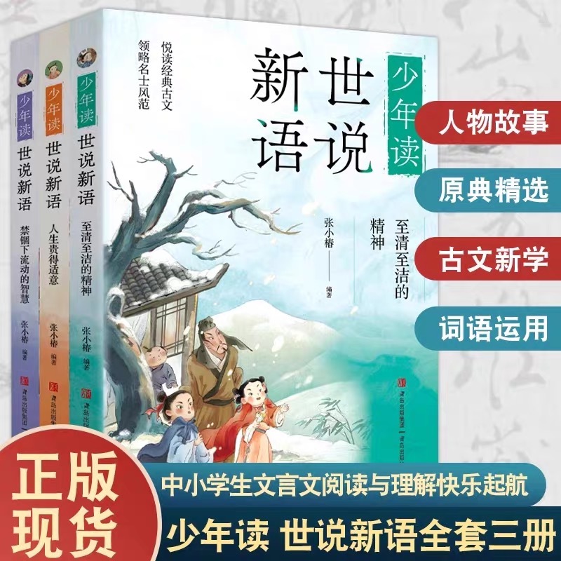 当当正版 少年读世说新语系列6-12岁小学生低中高年级课外阅读儿童文学书籍了解中华传统文化认识魏晋名士历史故事四五六年级