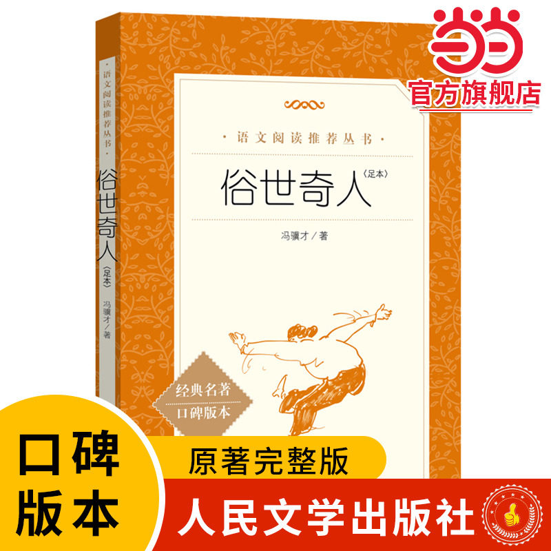 当当网 俗世奇人冯骥才正版人民文学出版社五年级下册中小学生语文课外阅读书籍全套原著青少年无删减经典文学名著小说配套人教版