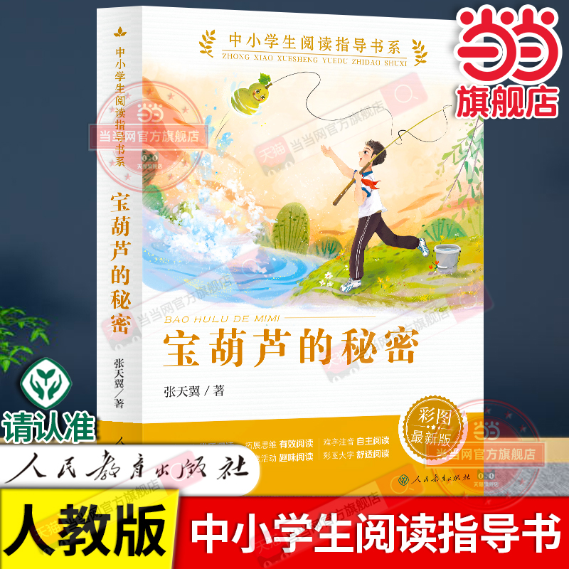 当当网正版 宝葫芦的秘密（中小学生阅读指导书系）人民教育出版社三四五六年级小学生课外阅读书籍儿童文学读物必读经典书目
