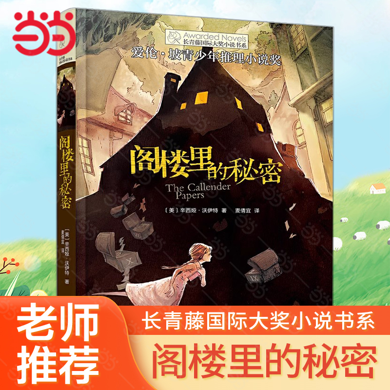 当当网正版童书 阁楼里的秘密长青藤国际大奖小说书系三四五六年级小学生课外阅读经典儿童文学6-10-12岁少儿读物推理小说故事书籍