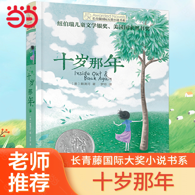 当当网长青藤国际大奖小说书系十岁那年十二岁的旅行姊妹篇青少年儿童文学读物6-12岁三四五六年级小学生课外阅读寒暑假书