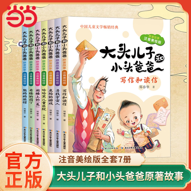 当当网正版童书 大头儿子和小头爸爸原著故事注音美绘版全套7册郑春华6-8-10岁一二年级课外阅读经典儿童文学读物漫画书籍