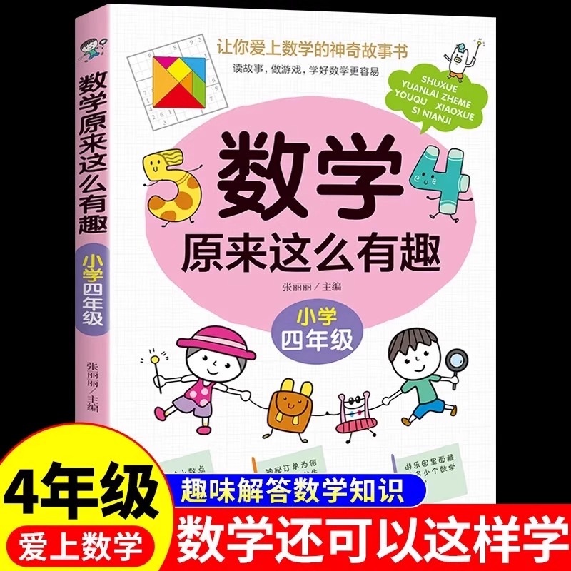 数学原来这么有趣 四年级趣味数学故事书彩图版小学生课外阅读书籍儿童文学读物益智游戏思维训练同步教育辅导书拓展正版寒假暑假