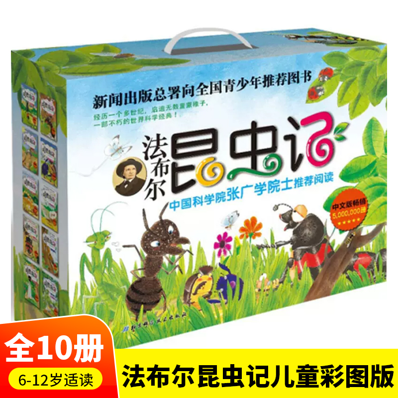 当当网正版童书 法布尔昆虫记共10册注音版小学生阅读书籍一二三年级课外书阅读幼儿绘本7-8-9-12岁儿童文学读物宝宝故事书3-6周岁