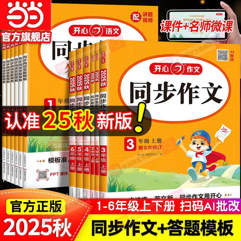 当当网正版2025秋新版小学生开心同步作文一二三四五六年级上下册人教版看图写话练字帖作文同步阅读理解答题模板写作素材专项训练