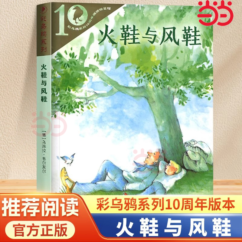 当当网 彩乌鸦10周年版 火鞋与风鞋 8-9-10-12岁小学生课外阅读书籍二三四五年级课外书儿童文学读物经典书目非注音版