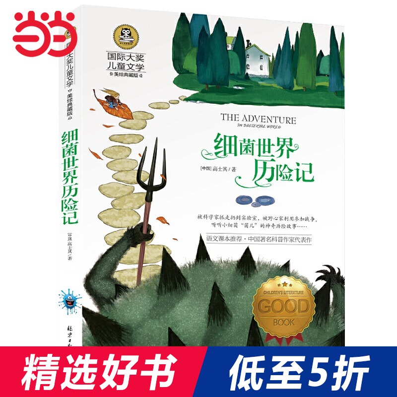 当当网正版 细菌世界历险记 儿童文学读物快乐读书吧四年级下册阅读小学三3四4五5六6年级青少年彩图美绘版课外阅读书籍名著故事书