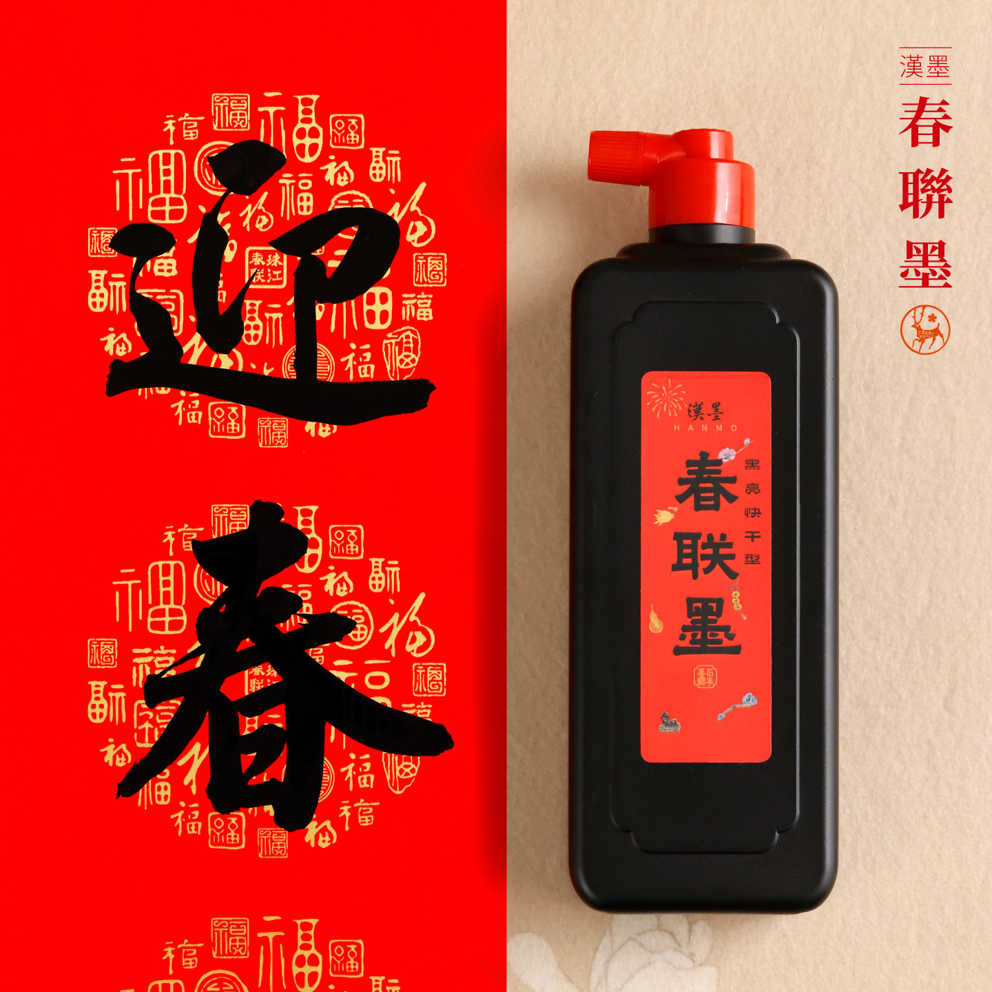 汉墨春联墨汁 新春对联专用对联墨汁强覆盖强附着速干墨液颜色正
