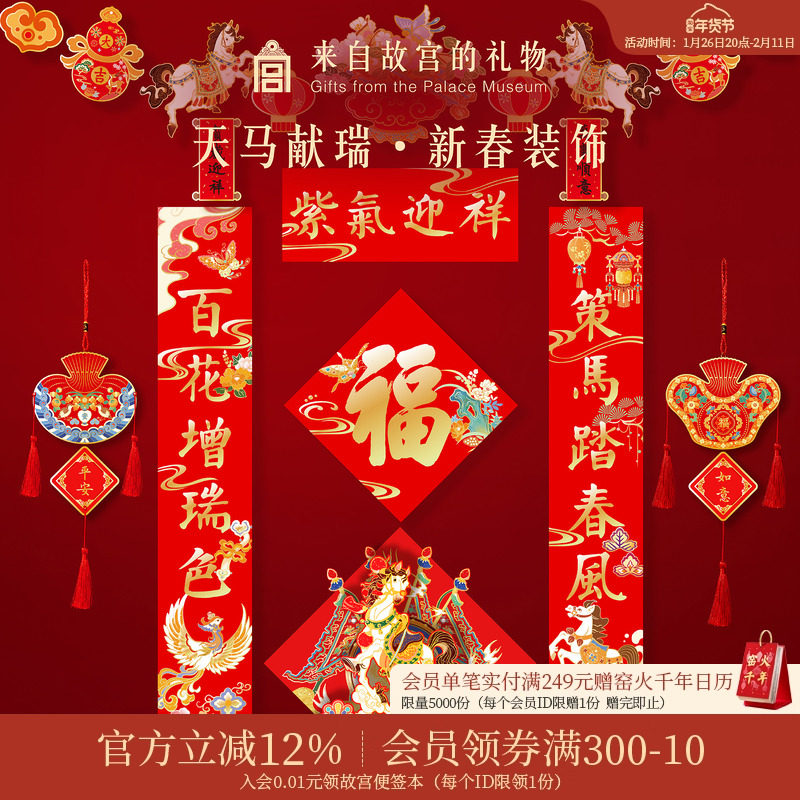 故宫淘宝｜天马献瑞2026马年对联春联福字春节过年新年装饰挂件