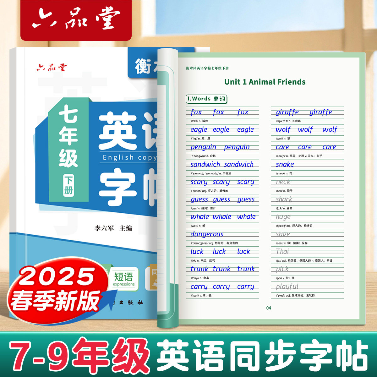 【2025新版】六品堂七下英语衡水体字帖单词同步初一7年级7下七上册八下初中教材专用练习字体七年级下册英语字帖语文练字贴人教版
