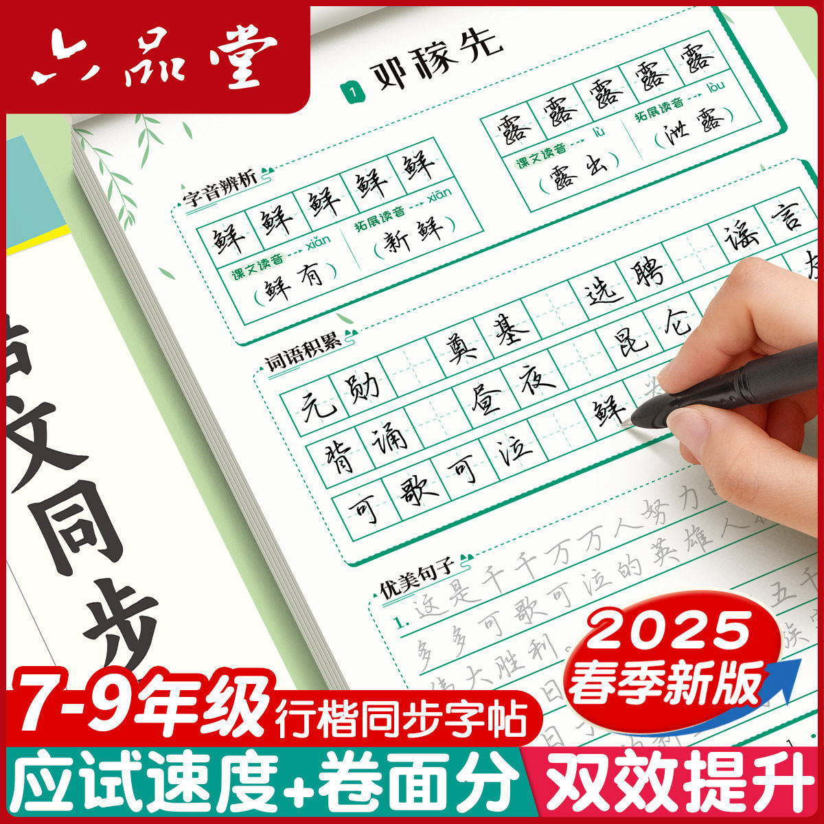 六品堂初中生行楷字帖专用七年级语文八九上册下册同步人教版课本小升初连笔字练习初一初二三临摹描红硬笔每日一练行书本练字帖