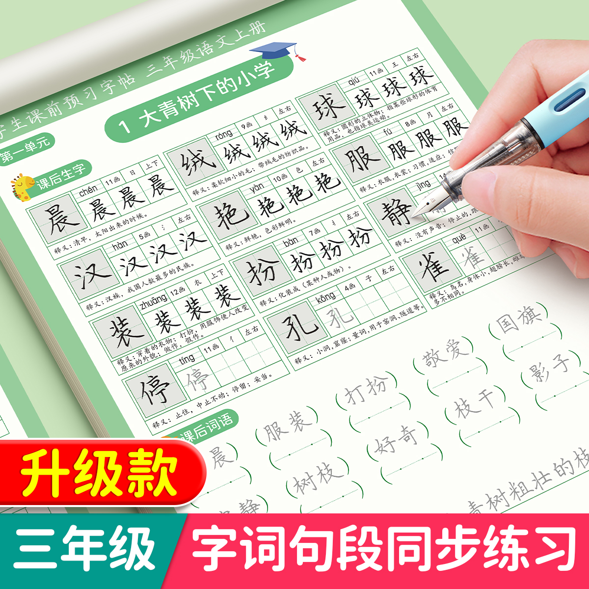 三年级字帖练字上册下册语文同步练帖小学生专用课前预习每日一练人教版课本生字组词段落楷书描红钢笔练习写字硬笔书法练字本