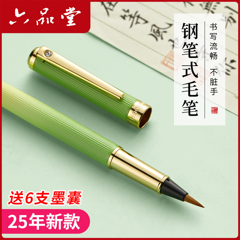 六品堂新款钢笔式毛笔可换墨囊学生成人临摹字帖软头笔便携兼毫狼毫瘦金体书法2025簪花小楷毛笔字帖练字专用