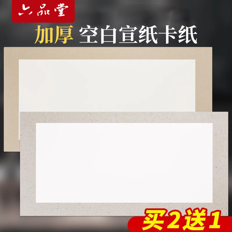 六品堂加厚宣纸卡纸空白半生熟书法国画绘画扇面工笔画毛笔专用生宣水彩画软卡长方形镜片镜面纸装裱作品纸