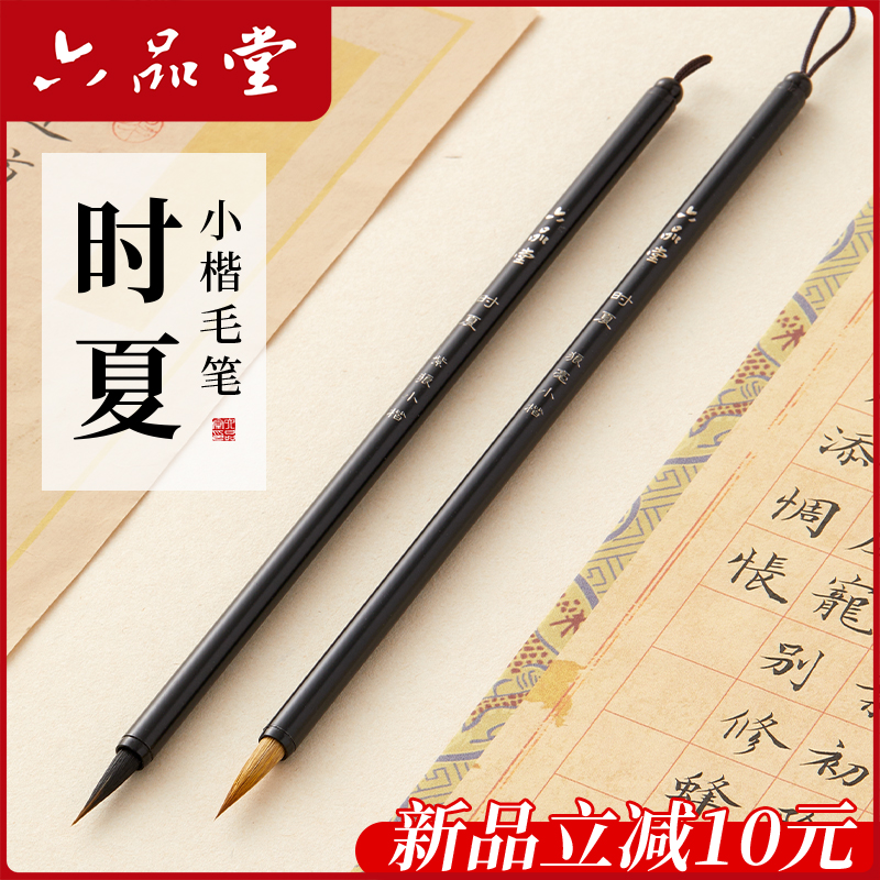 六品堂时夏小楷毛笔书法专用初学者入门套装专业练习描红临摹字帖成人练字滕王阁序兰亭序紫狼毫簪花小号湖笔