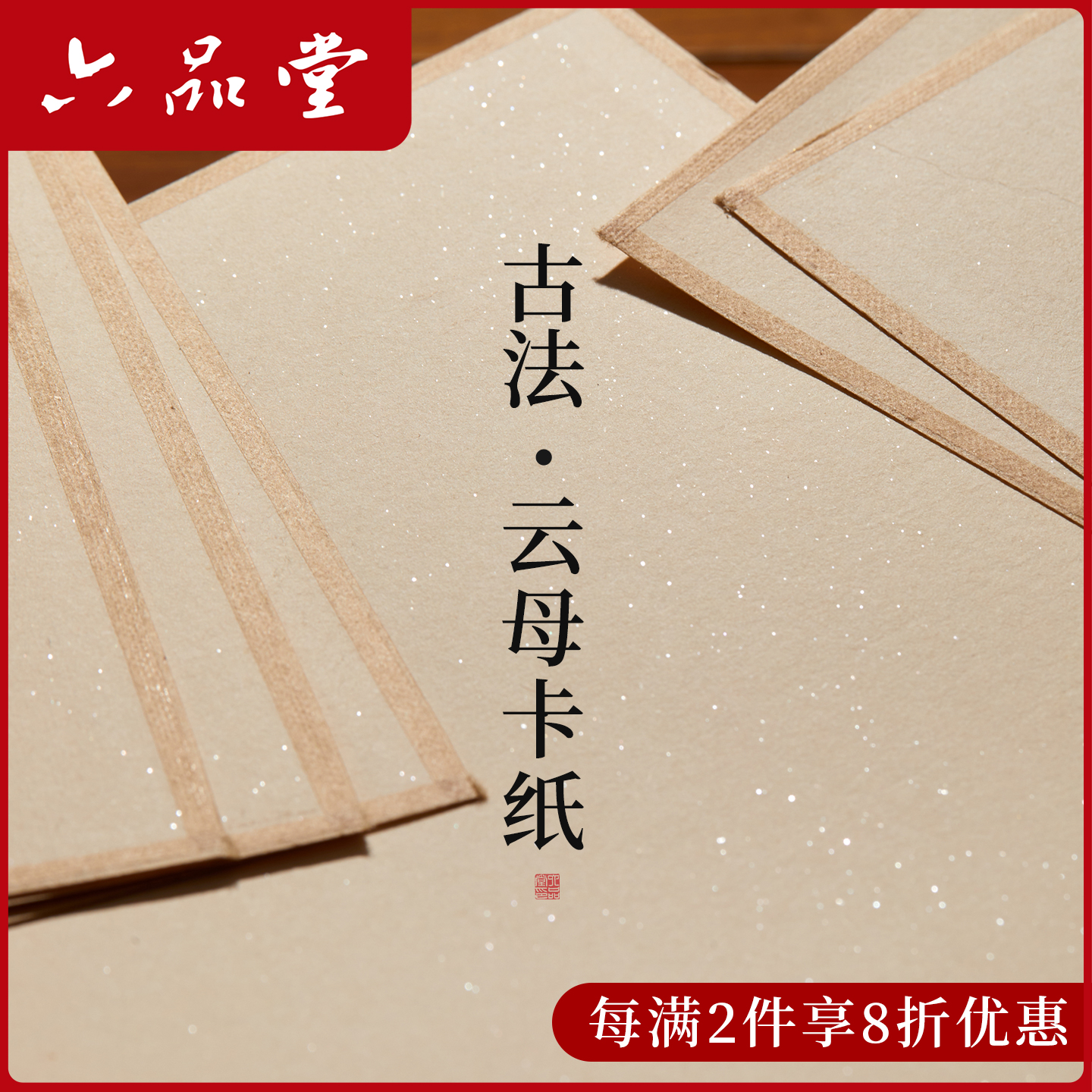 六品堂珠光云母仿古熟宣国画宣卡纸A4包边绘画宣纸卡纸生宣半生熟工笔画花鸟没骨画纸书法作品纸白描软卡画片