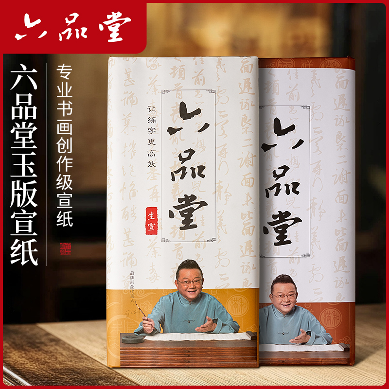 六品堂玉版宣纸书法纸半生熟书法专用作品纸生宣纸国画美术半生半熟四尺整张对开熟宣纸毛笔软笔练习纸练字