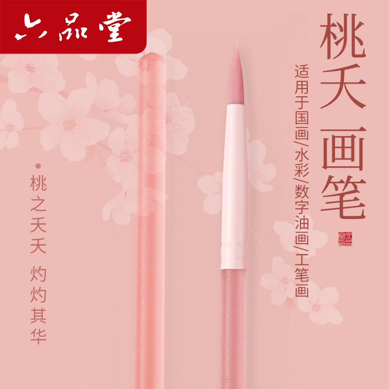六品堂桃夭画笔专业级国画丙烯数字油画勾线笔涂色毛笔小红书同款入门多功能画笔套装美术生专用初学者画画