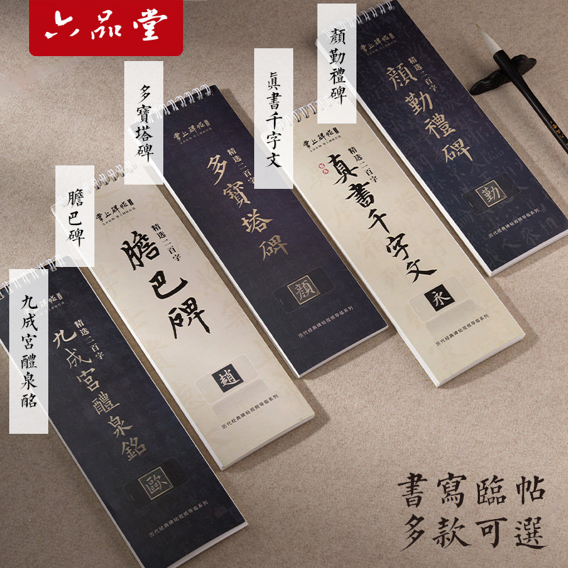 六品堂颜勤礼碑书法临摹字卡经典碑帖胆巴碑真书千字文多宝塔碑对临入门活页原碑原帖九成宫书法楷书毛笔字帖