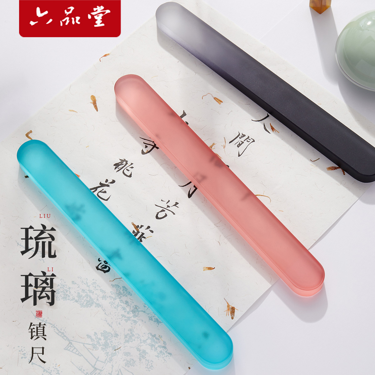 六品堂琉璃镇纸镇尺写毛笔字的书法专用笔搁毛笔架国画创意宣纸压条压纸石中国风文房四宝压书神器礼物小摆件
