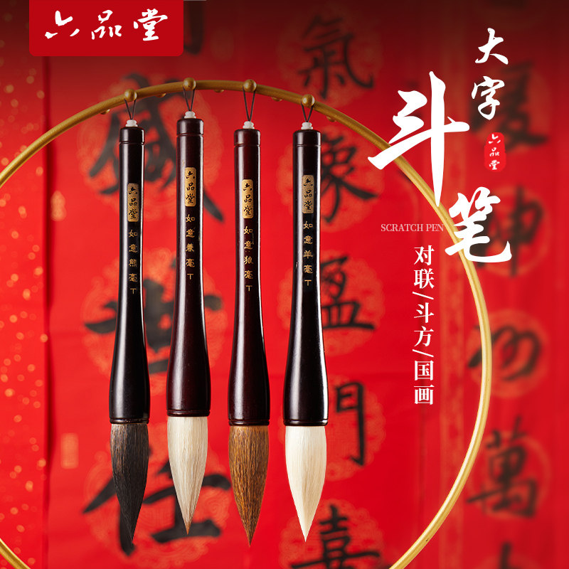 六品堂狼毫斗笔2026写春联对联专用大毛笔兼毫羊毫大号大楷抓笔榜书大字福字特大号提斗成人入门初学书法套装