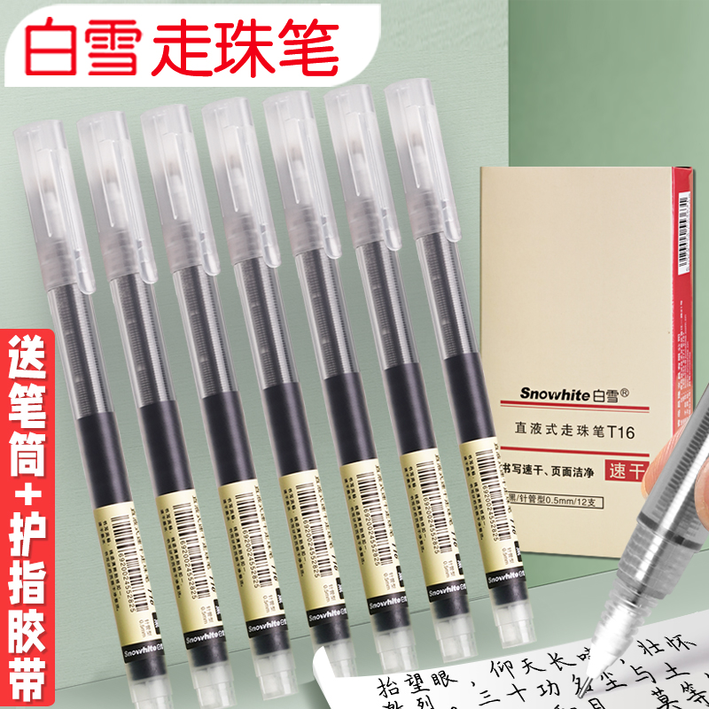 白雪T16直液式走珠笔速干0.5mm直液笔中性笔签字笔考试学生专用黑笔红笔刷题笔ins日系签字笔刷题考试专用笔