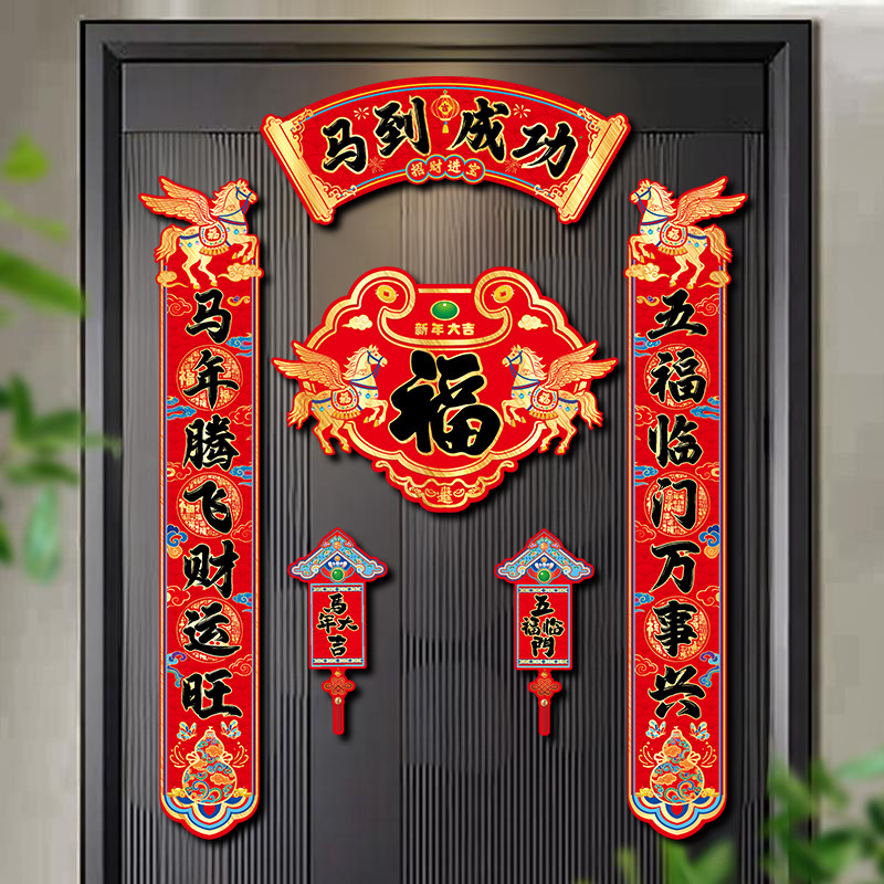 2026传统马年彩色拉丝对联全磁吸入户门创意福字门贴春节装饰春联