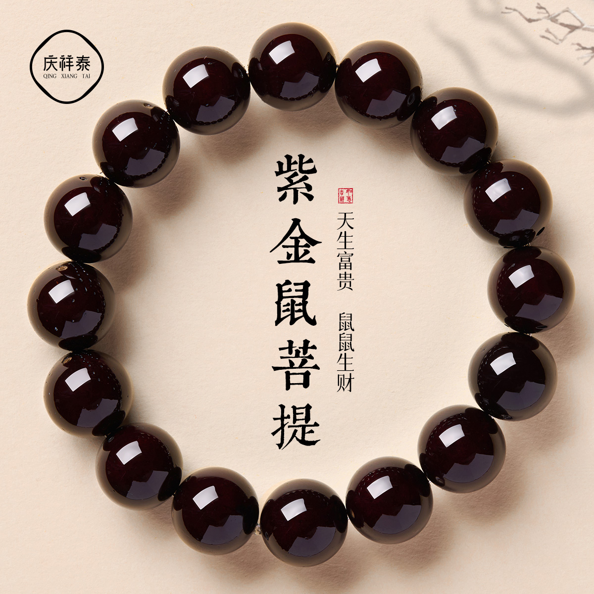 庆祥泰天然菩提紫金鼠手串收藏级精品原籽男士高端文玩盘串女手链