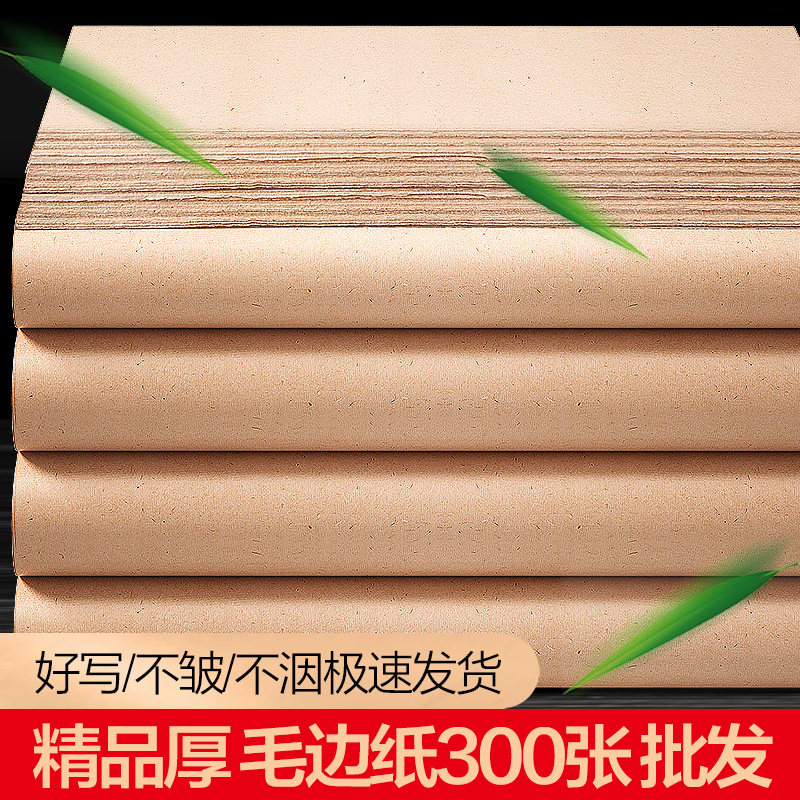 大山皮纸毛边纸书法专用纸无格全竹浆加厚宣纸练字纸毛笔字纸半生半熟初学者练习纸元书纸批发手工100张清仓