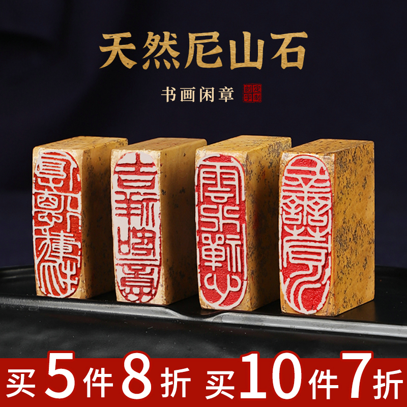 天然尼山石成品书画闲章印章书法篆刻字石头章硬笔章引首压角腰章国画小印章历代名人长方形随形古风盖章