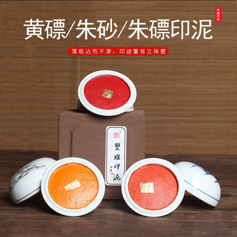 双维朱磦印泥朱砂袋装陶瓷印泥盒黄膘篆刻印泥书法作品印泥书画印泥书法专用印泥