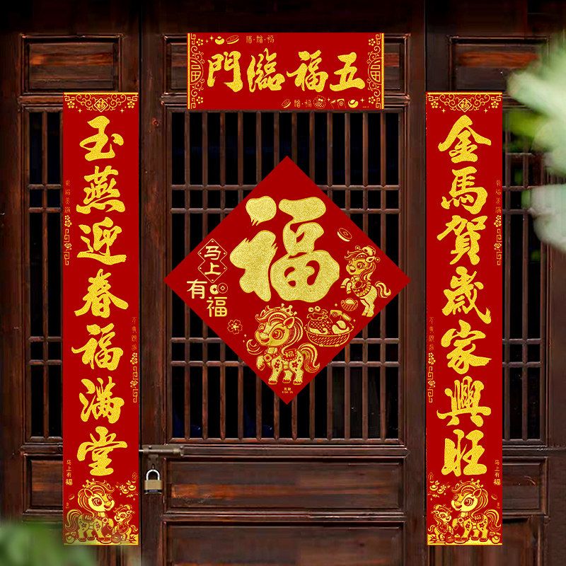 2026马年生肖对联福字套装春节烫金绒布春联福字贴过年农村大门联