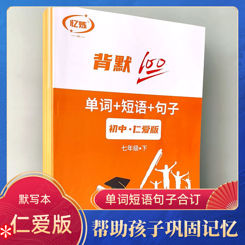 新仁爱版初中英语单词默写本七八九年级上册音标短语练习册练字帖