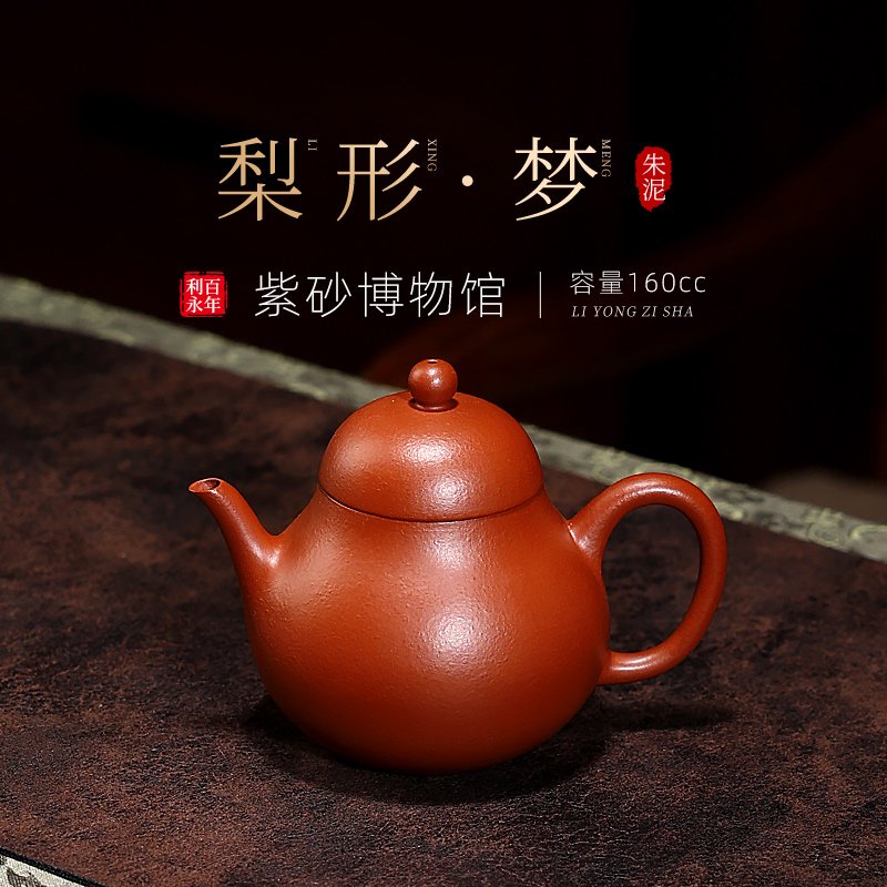 百年利永宜兴原矿紫砂壶纯手工家用泡茶壶功夫茶具套装朱泥梨形壶