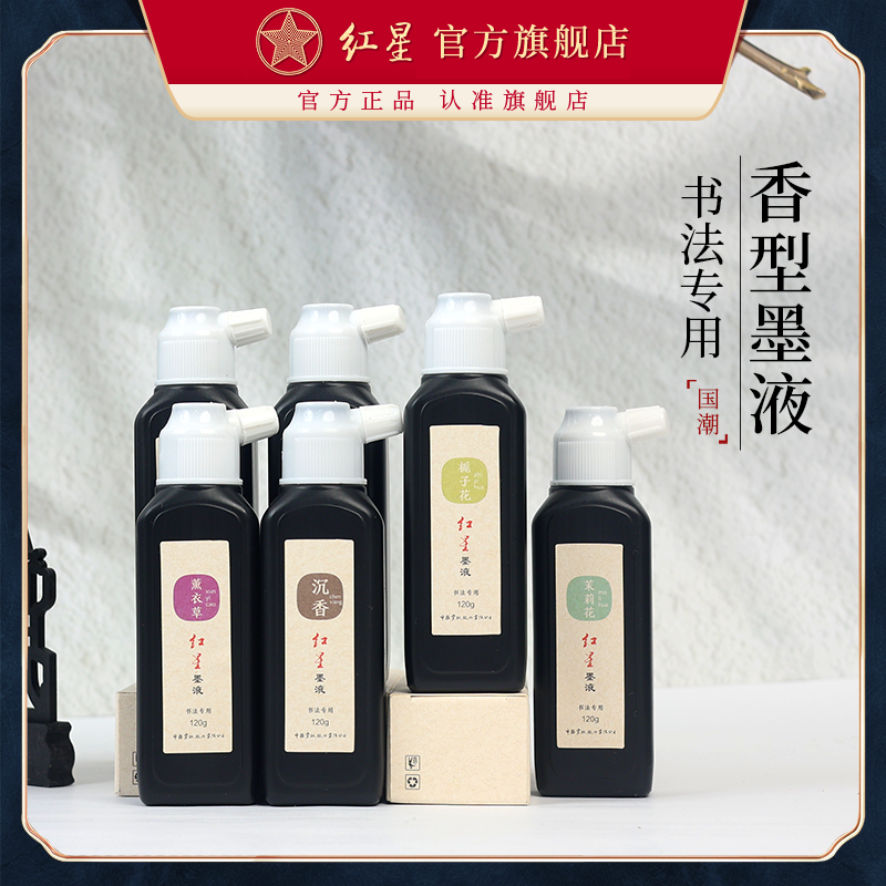 红星官方旗舰店 花香型墨汁红星带香型墨液轻胶植物油烟墨檀香墨油烟墨书法国画练习学生专用墨汁
